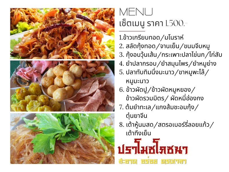 ปราโมชโภชนา  เซ็ตเมนู ราคา 1%2C500.-