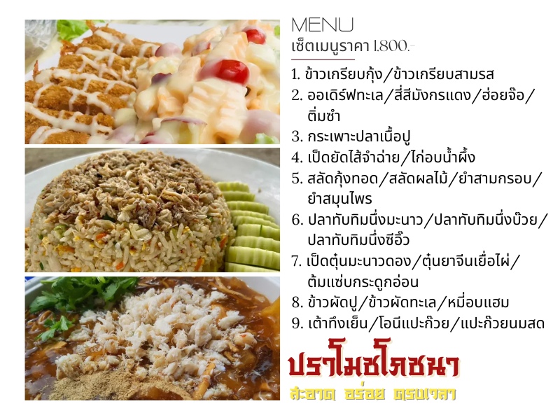 ปราโมชโภชนา  เซ็ตเมนูราคา 1%2C800.-
