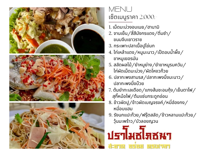 ปราโมชโภชนา  เซ็ตเมนูราคา 2%2C000.-