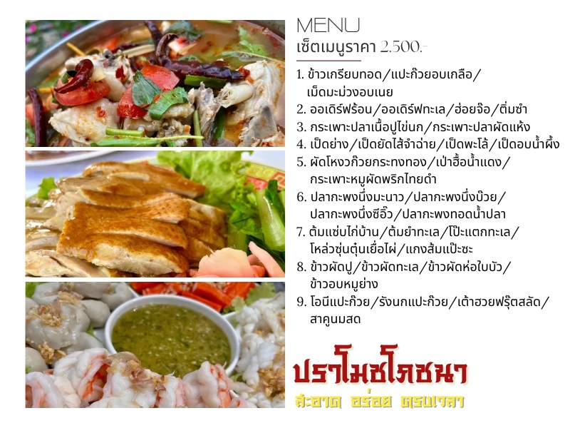 ปราโมชโภชนา เซ็ตเมนูราคา 2%2C500.- (1)