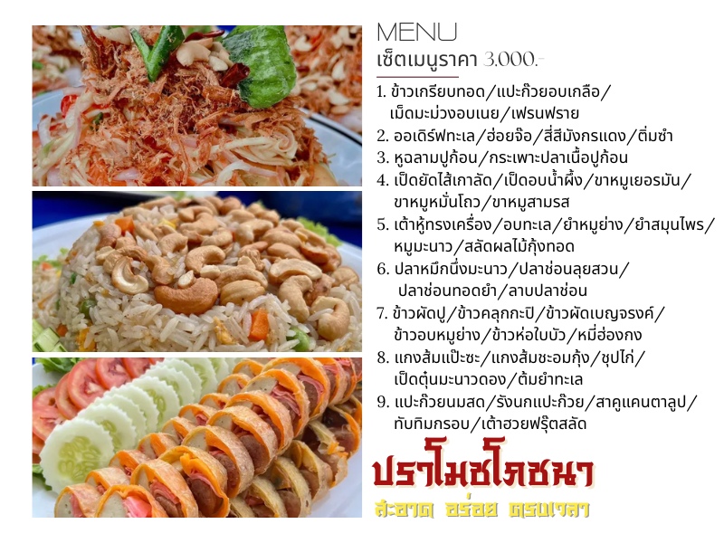ปราโมชโภชนา เซ็ตเมนูราคา 3%2C000.-