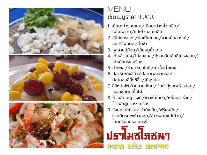 ปราโมชโภชนา เซ็ตเมนูราคา 4%2C000.- (1)