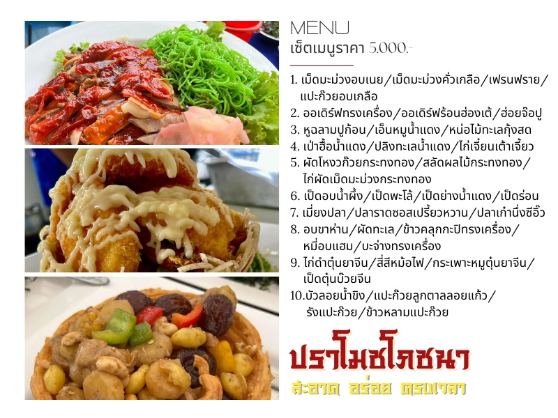 ปราโมชโภชนา เซ็ตเมนูราคา 5%2C000.-