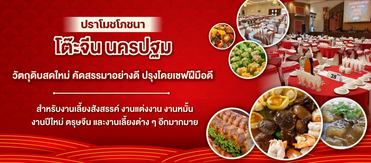โต๊ะจีน รับจัดเลี้ยง นครปฐม - ปราโมชโภชนา