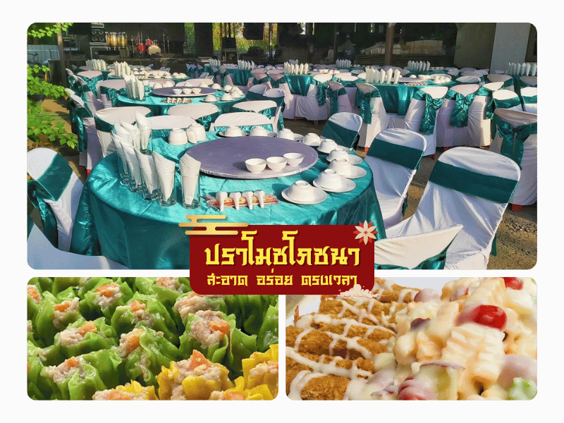 บริการจัดเลี้ยงนอกสถานที่ ราคาถูก